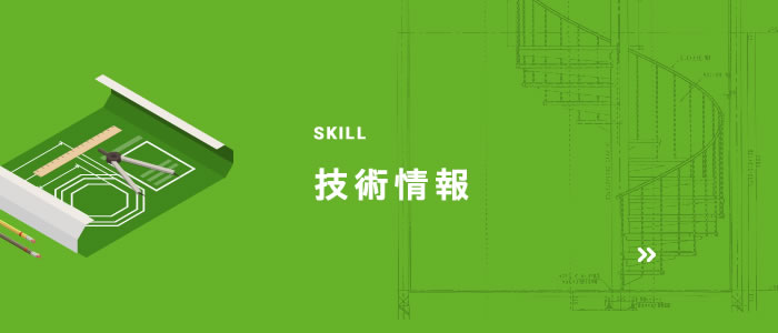 技術情報
