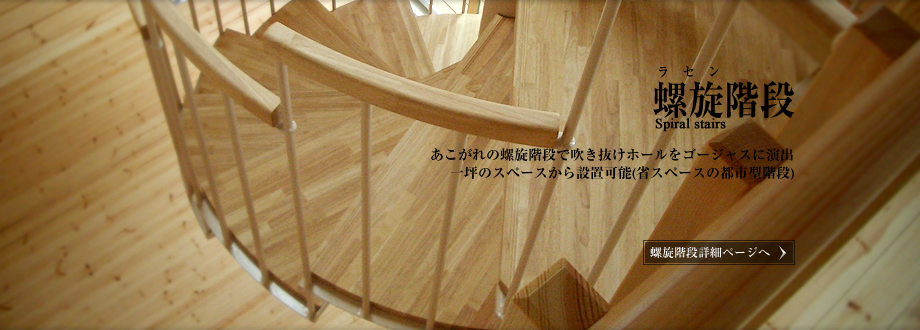 イメージ：株式会社ヤマキ 螺旋階段