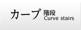 株式会社ヤマキ カーブ階段