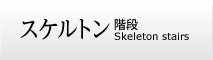 株式会社ヤマキ スケルトン階段