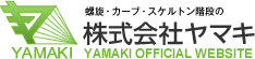 螺旋・カーブ・スケルトン階段の株式会社ヤマキ