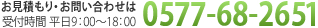 イメージ：お見積もり・お問い合わせ　受付時間平日9時から18時　0577-68-2651