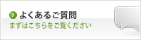 イメージ：株式会社ヤマキ よくあるご質問