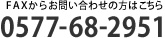 イメージ：ファックスからお問い合わせの方はこちら　0577-68-2951