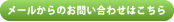 イメージ：メールからのお問い合わせはこちら