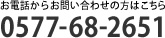 イメージ：お電話からお問い合わせの方はこちら　0577-68-2651