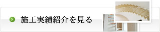 イメージ：施工実績紹介を見る