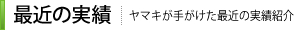 株式会社ヤマキ 最近の実績