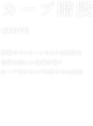 カーブ階段
