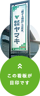 株式会社ヤマキ この看板が目印です