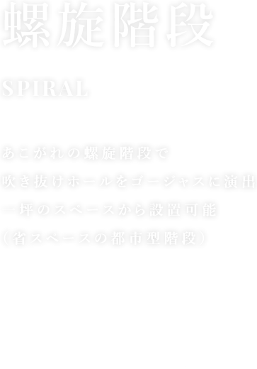 螺旋階段