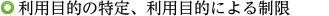 イメージ：利用目的の特定、利用目的による制限